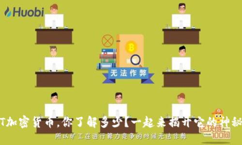 关于EXT加密货币，你了解多少？一起来揭开它的神秘面纱吧！