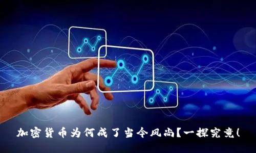 加密货币为何成了当今风尚？一探究竟！