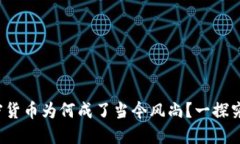 加密货币为何成了当今风