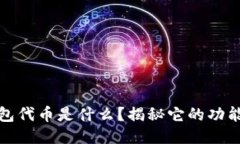 小狐钱包代币是什么？揭