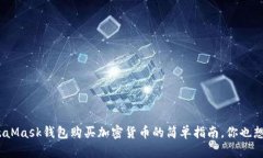 使用MetaMask钱包购买加密货