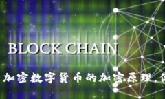 深度剖析加密数字货币的