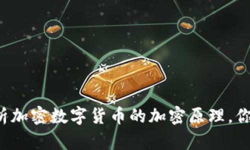 深度剖析加密数字货币的加密原理，你了解吗？