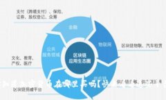 你知道加密货币在哪里买