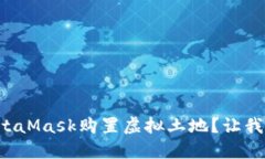 如何通过MetaMask购置虚拟土