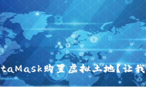如何通过MetaMask购置虚拟土地？让我们一起揭秘！