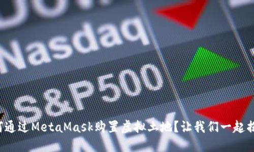 如何通过MetaMask购置虚拟土地？让我们一起揭秘！