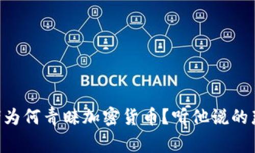 李泽楷为何青睐加密货币？听他说的那些事！