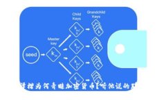 李泽楷为何青睐加密货币