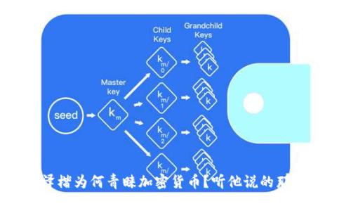 李泽楷为何青睐加密货币？听他说的那些事！