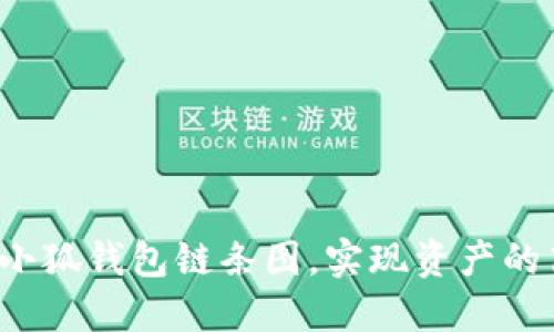 如何利用小狐钱包链条图，实现资产的高效管理？