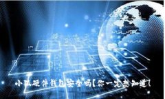 小狐硬件钱包安全吗？你