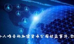 聊聊那些令人咋舌的加密