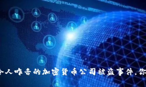 聊聊那些令人咋舌的加密货币公司被盗事件，你了解多少？