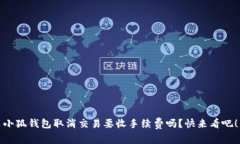 小狐钱包取消交易要收手