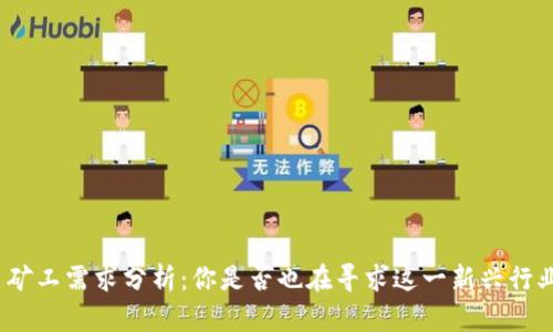 加密货币矿工需求分析：你是否也在寻求这一新兴行业的机会？
