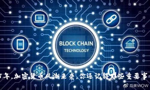2017年，加密货币风潮来袭，你还记得那些重要事件吗？