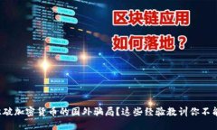 如何识破加密货币的国外