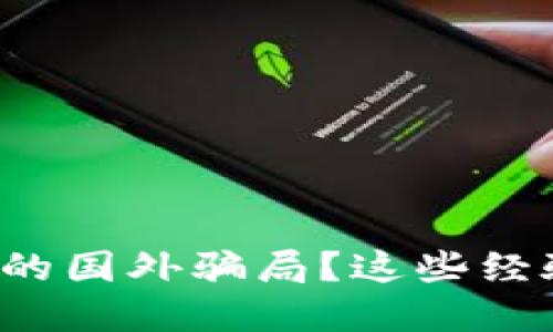 如何识破加密货币的国外骗局？这些经验教训你不能错过！