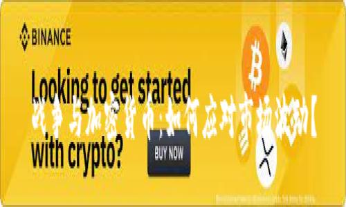 战争与加密货币：如何应对市场波动？