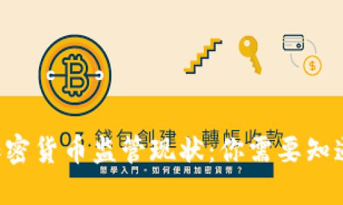 英国的加密货币监管现状：你需要知道的一切!