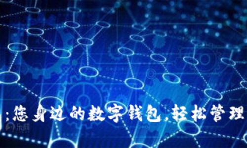 小狐钱包：您身边的数字钱包，轻松管理您的财富