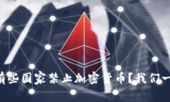 为什么有些国家禁止加密