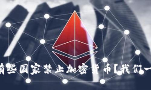 为什么有些国家禁止加密货币？我们一起聊聊！