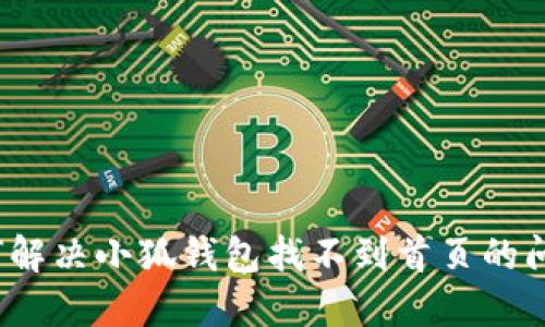 如何解决小狐钱包找不到首页的问题？