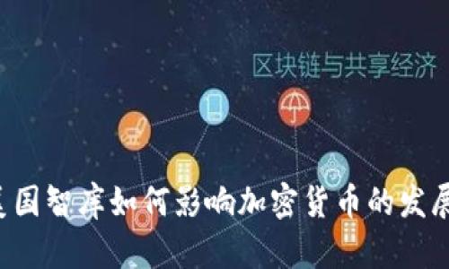 美国智库如何影响加密货币的发展？