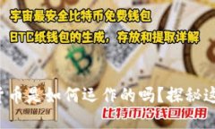 你知道加密货币是如何运