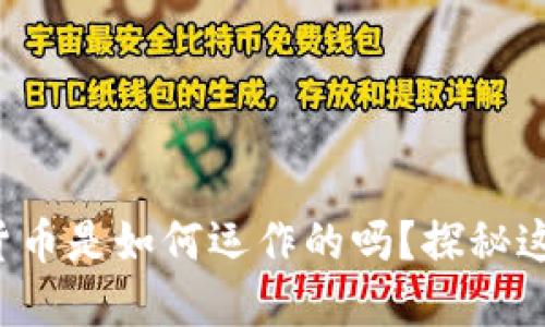 你知道加密货币是如何运作的吗？探秘这一神秘领域！