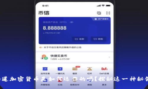 你知道加密货币是如何运作的吗？探秘这一神秘领域！