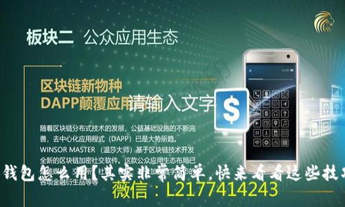 小狐钱包怎么用？其实非常简单，快来看看这些技巧吧！