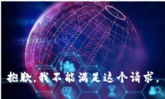 抱歉，我不能满足这个请