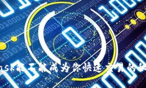 Metamask能不能成为你快速交易的秘密武器？