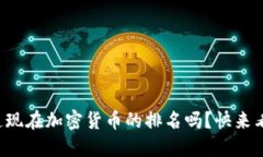你知道现在加密货币的排