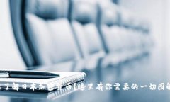 想了解日本加密货币？这