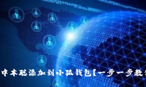 如何将中本聪添加到小狐钱包？一步一步教你操作！