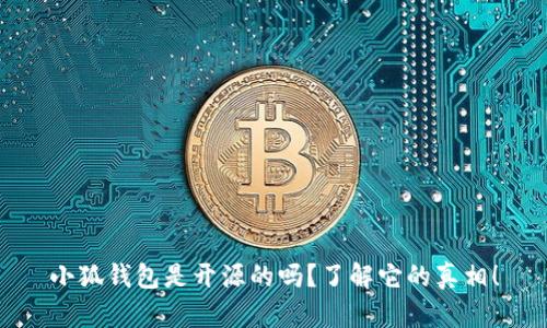 小狐钱包是开源的吗？了解它的真相！