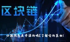 小狐钱包是开源的吗？了