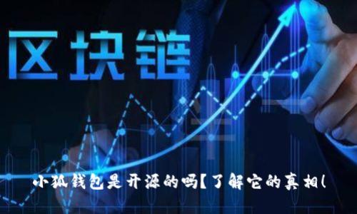 小狐钱包是开源的吗？了解它的真相！