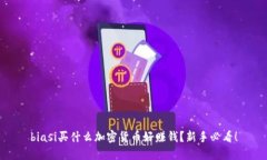 biasi买什么加密货币好赚钱