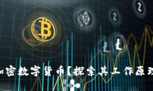 什么是EPS加密数字货币？探索其工作原理和未来展望