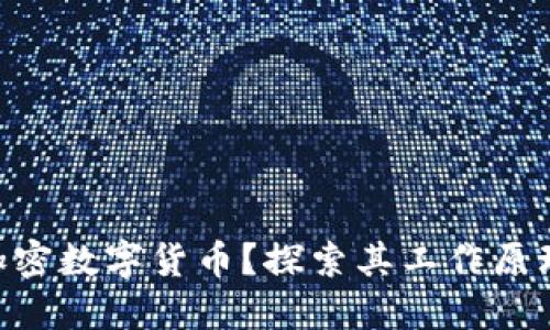 什么是EPS加密数字货币？探索其工作原理和未来展望