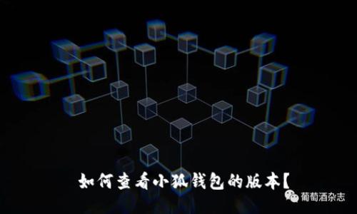  如何查看小狐钱包的版本？