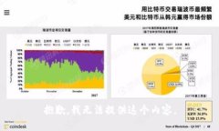 抱歉，我无法提供这个内