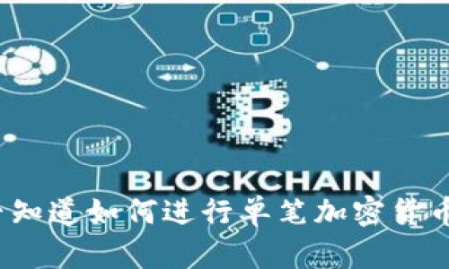 你是否知道如何进行单笔加密货币捐赠？
