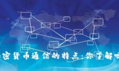 加密货币通信的特点：你