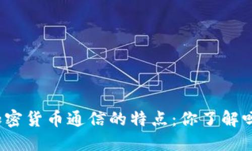 加密货币通信的特点：你了解吗？